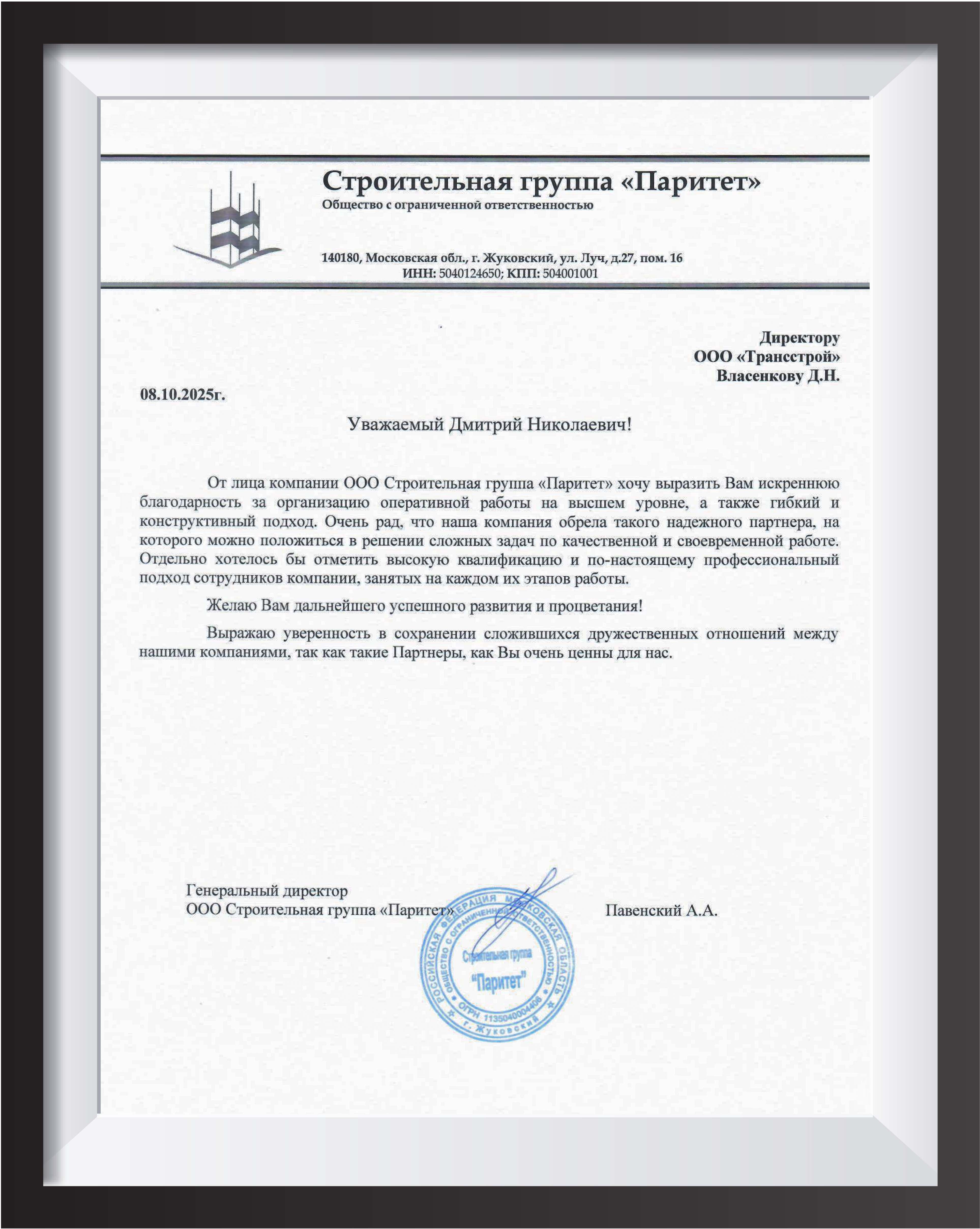 Благодарственное письмо от Строительной группы «Паритет»