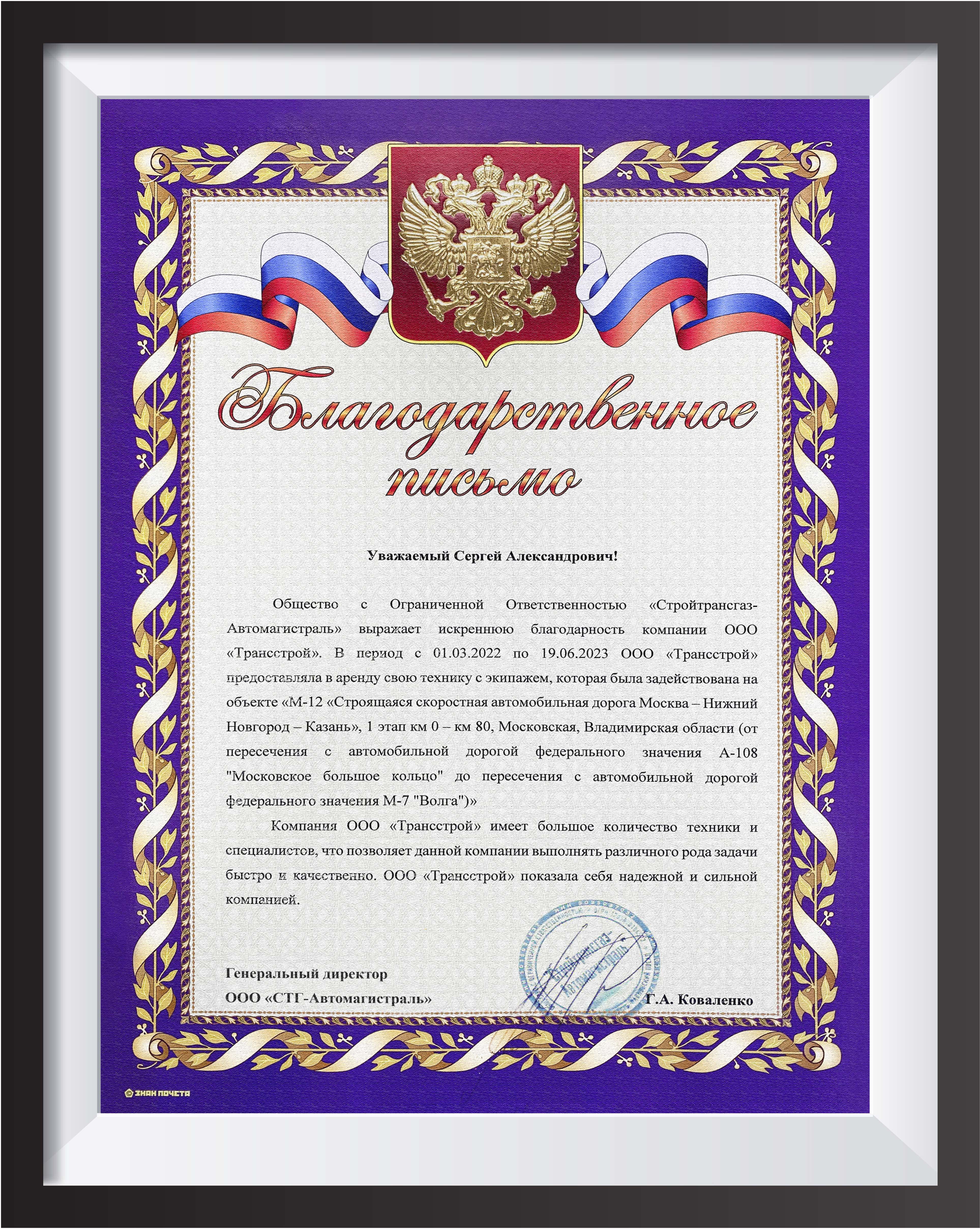 Благодарственное письмо от ООО «СТГ-Автомагистраль»